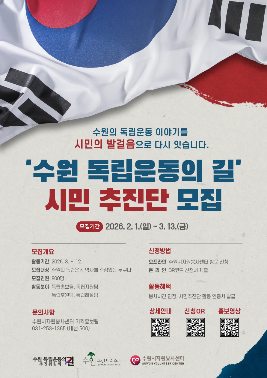 「수원 독립운동의 길」 시민추진단 모집 안내